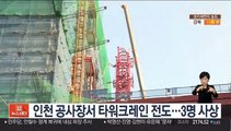인천 공사장서 타워크레인 전도…3명 사상