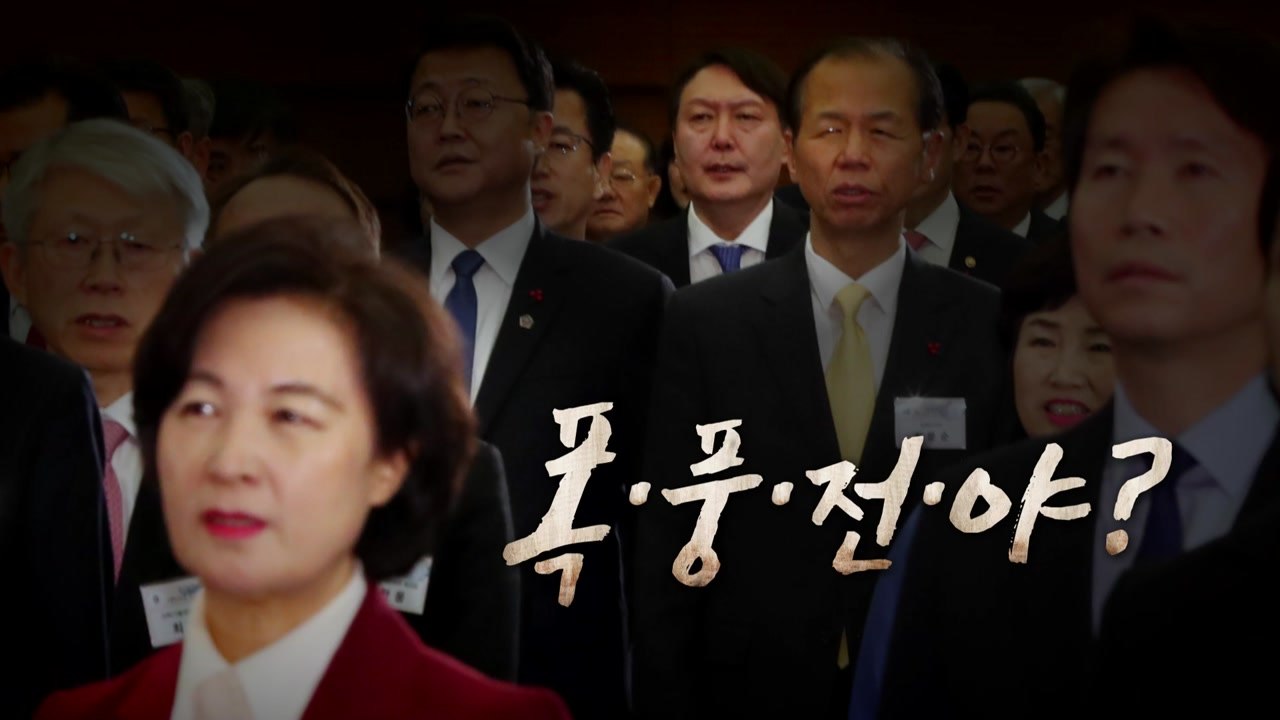 추미애 법무장관 취임식...檢 인사 폭풍 전야 / YTN