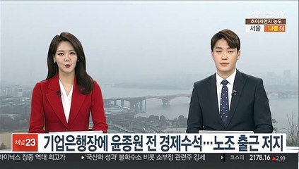 기업은행장에 윤종원 전 경제수석…노조 출근 저지