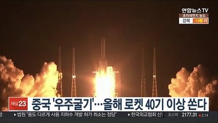 中 '우주굴기'…올해 로켓 40기 이상 쏜다