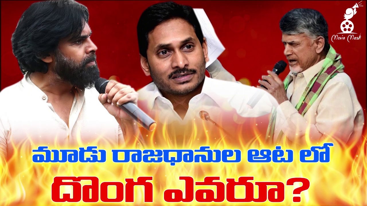 మూడు రాజధానుల ఆట లో దొంగ ఎవరూ ? | YSRCP | Janasena | TDP | Jagan | Pawan Kalyan | CBN | AP 3 Capitals | Movie Masti