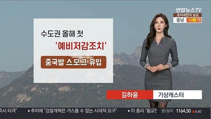[날씨] 초미세먼지주의보 확대…휴일까지 공기 탁해