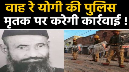 CAA protest: 6  साल पहले दुनिया छोड़ चुके Banne Khan पर कार्रवाई करेगी UP Police! | वनइंडिया हिंदी