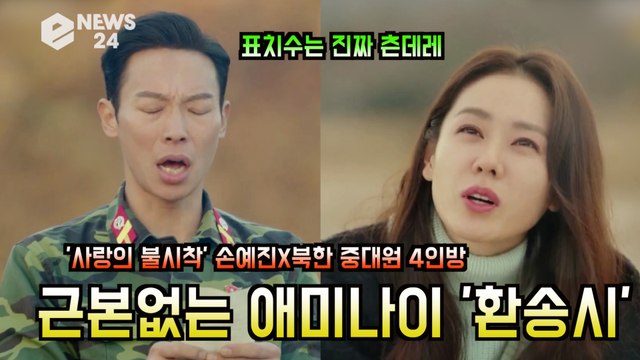 '사랑의 불시착' 손예진, 표치수는 진짜 츤데레? '근본없는 애미나이 환송시' 美친 웃음