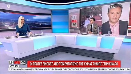 Κίναρος: Οι πρώτες εικόνες από τον εντοπισμό της κυρά Ρηνιώς