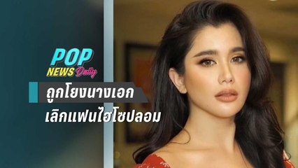 “ปู ไปรยา” โพสต์ความในใจ หลังถูกโยงนางเอกเลิกแฟนไฮโซปลอม | POP News
