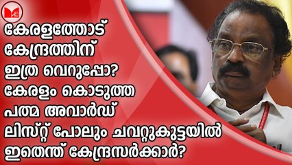 കേരളത്തോട് കേന്ദ്രത്തിന് ഇത്ര വെറുപ്പോ?ഇതെന്ത് കേന്ദ്രസർക്കാർ?