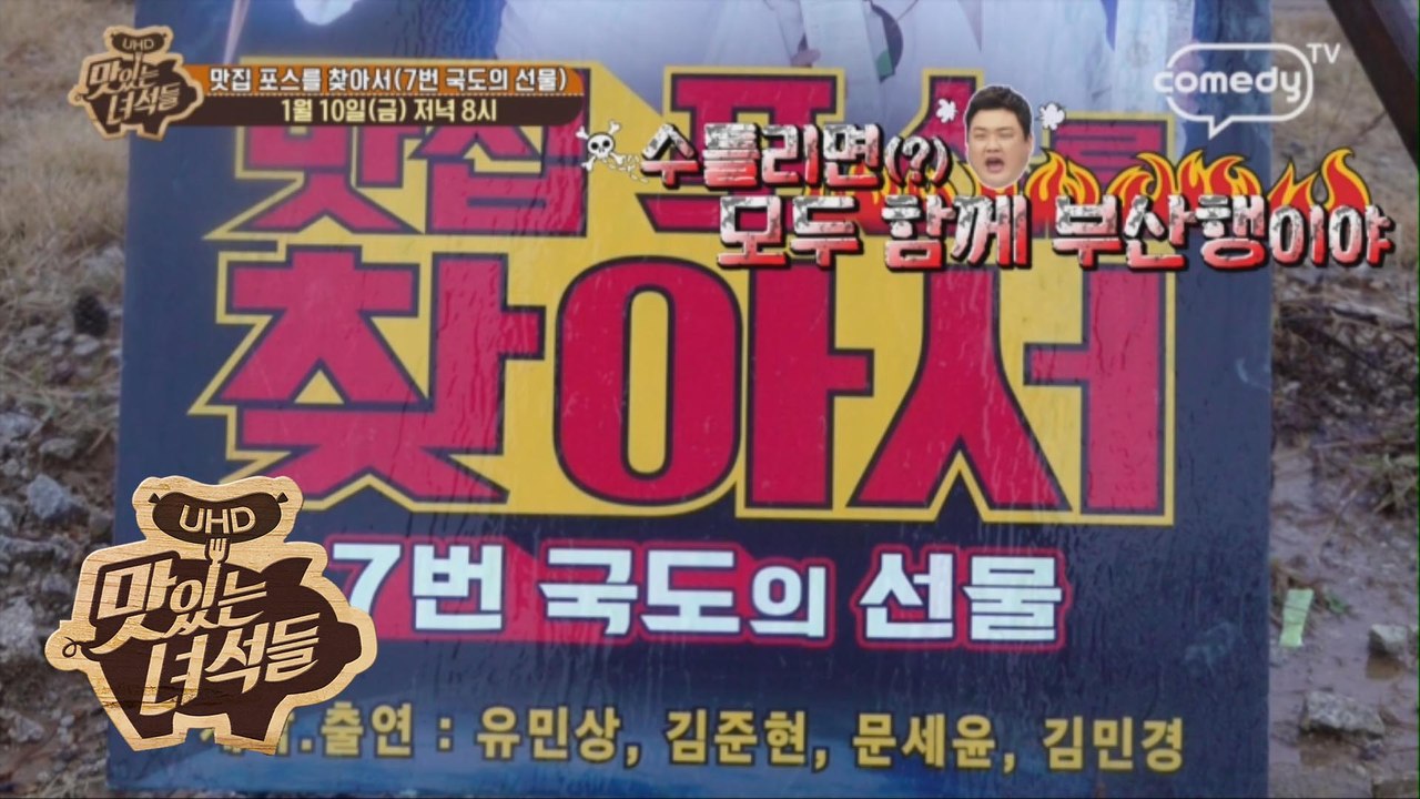 "맛집 포스를 찾아서(7번 국도의 선물)" [맛있는 녀석들 Tasty Guys] 255회 예고