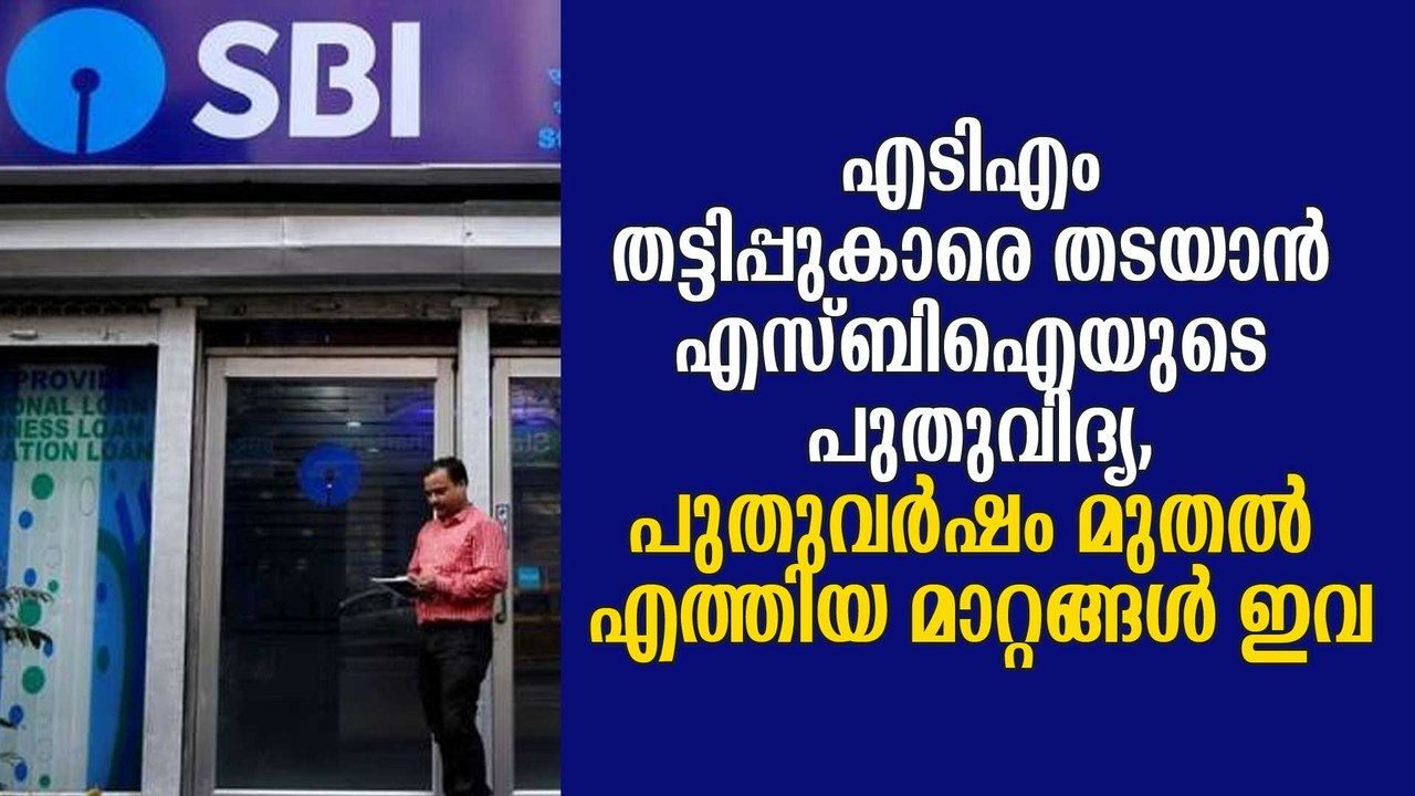 എടിഎം തട്ടിപ്പുകാരെ തടയാന്‍ എസ്ബിഐയുടെ പുതുവിദ്യ, പുതുവര്‍ഷം മുതല്‍ എത്തിയ മാറ്റങ്ങള്‍ ഇവ SBI News