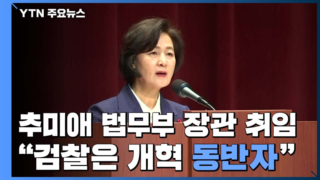 추미애 "검찰개혁, 시대적 요구...안팎에서 호응해야" / YTN
