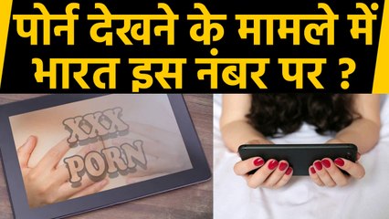 下载视频: Mobile पर Porn देखने के मामले में India ने बनाया नया रिकॉर्ड, Report में बड़ा खुलासा |वनइंडिया हिंदी