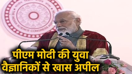 Indian Science Congress: PM Modi की युवा वैज्ञानिकों से खास अपील | वनइंडिया हिंदी