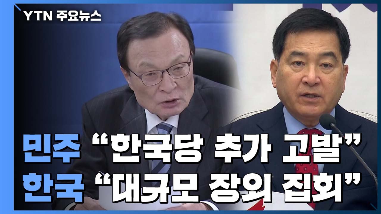 한국당 장외집회 진행 중...與 "한국당 추가 고발 검토" / YTN