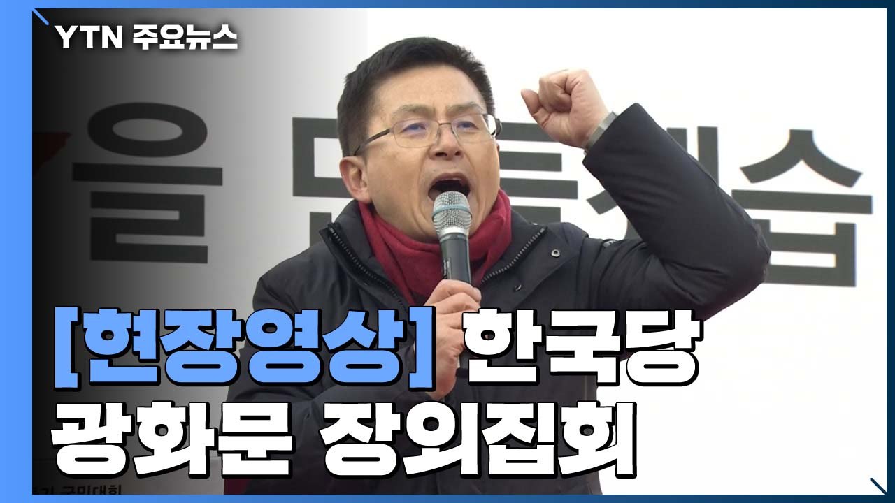 [현장영상] 한국당 대규모 장외집회...황교안 "문재인 정권, 나라 완전히 망쳐먹어"...