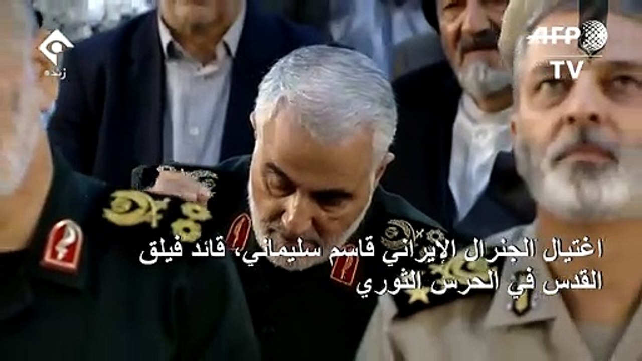 اغتيال الجنرال قاسم سليماني وقيادي كبير بالحشد الشعبي في غارة أميركية ببغداد
