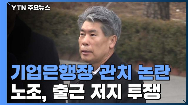 기업은행장 윤종원 임명에 노조 반발...반복되는 관치 논란 / YTN