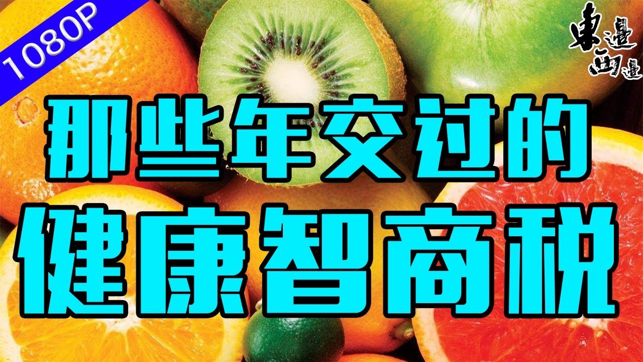 跑偏的健康觀念：健康誤區充斥網絡，大眾很容易為智商稅買單，如何獲得健康的生活？ | 東邊西邊