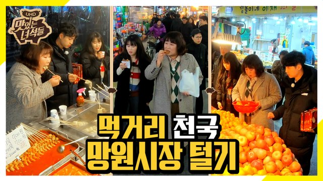 없는 게 없는 망원시장 먹방 투어 [맛있는 녀석들 Tasty Guys] 254회