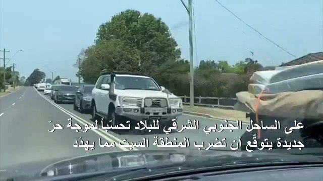 إخلاء مدن بأكملها في أستراليا وسط مخاوف من اشتداد الحرائق مجددا