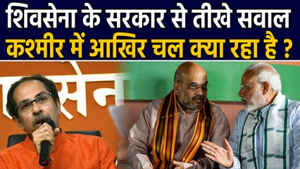 Télécharger la video: Modi Government से Shiv Sena तीखे सवाल, Kashmir में क्यों शहीद हो रहे Soldiers ? | वनइंडिया हिंदी