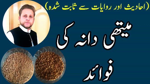 Methi Dana Ke Fayde [ Fenugreek Benefits ] [cure of Heart disease] By M younas in urdu/Hindi.