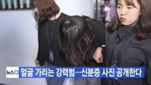 [YTN 실시간뉴스] 얼굴 가리는 강력범...신분증 사진 공개한다 / YTN