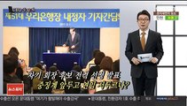 [CEO풍향계] 고객 숙인 한진 조원태…뒷말 낳는 우리금융 손태승