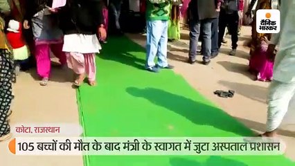 105 बच्चों की मौत के बाद मंत्री के स्वागत में जुटा अस्पताल प्रशासन