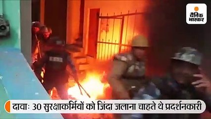 30 सुरक्षाकर्मियों को जिंदा जलाना चाहते थे प्रदर्शनकारी