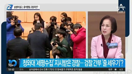 살생부 들고, 윤석열팀 고립작전?