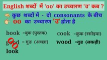 Pronunciations rules Vowels- u, oo, ou for same Sound | Letters Sound | Vowel sounds with Raju sagarSamjhte raho, Double Voowels Sound, Double Letters sound, How To / How to Learn, Basic, English, Pronunciation, Rules, /Grammar, Speaking, course/, Silent,