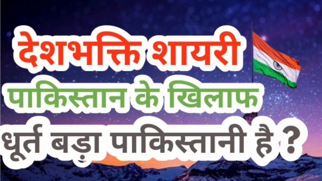 देशभक्ति शायरी | 26 january par shayari | desh bhakti par shayari | desh bhakti par kavita