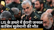 US का Baghdad Airport पर हमला, Iran के General Qassem Soleimani की मौत | Quint Hindi