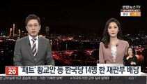 '패트' 황교안 등 한국당 14명 한 재판부 배당
