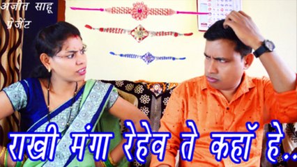 Rakhi manga rahev te kaha he / 2020 CG funny video /  ajit sahu 36 Gadhi comedy video