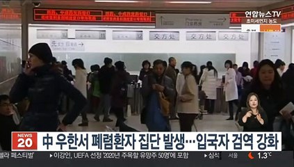 中 우한서 폐렴환자 집단 발생…입국자 검역 강화