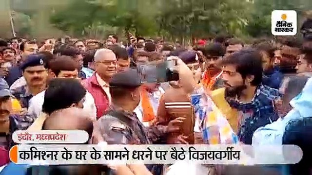 कमिश्नर के घर के सामने धरने पर बैठे विजयवर्गीय हुए आक्रोशित, कहा - कमलनाथ की नौकरी कर रहे हो की जनता की