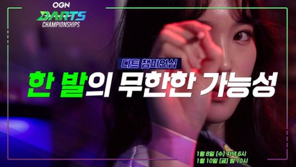 50점보다 1점! 한 발이 가지는 무한한 가능성! - OGN 다트 챔피언십