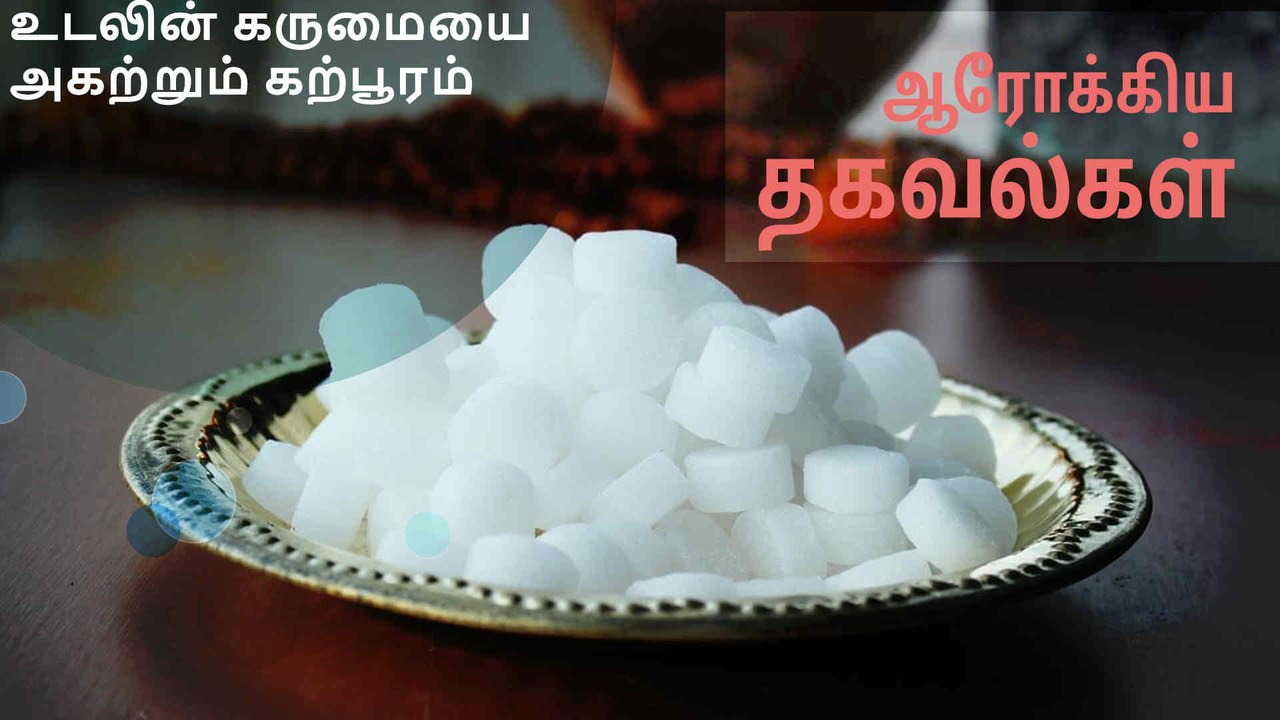 உடலின் கருமையை அகற்றும் கற்பூரம்..!
