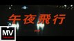 白象【午夜飛行】HD 官方完整版 MV