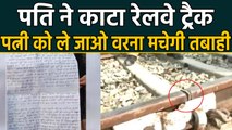 Uttar Pradesh: Love Marriage से परेशान युवक ने काटा Railway track, लिखा- कोई Wife को ले जाओ।वनइंडिया