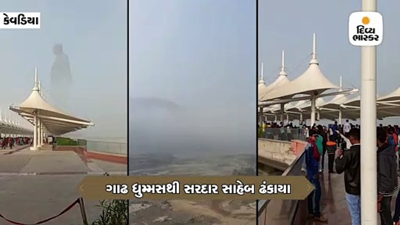 સ્ટેચ્યુ ઑફ યુનિટી ખાતે ધુમ્મસથી વિઝિબિલિટી ઘટી...