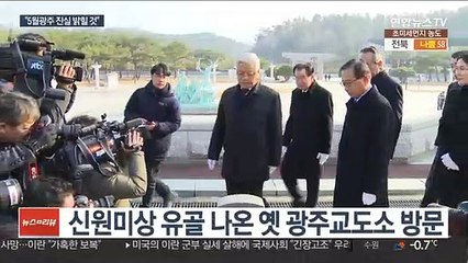 5·18조사위 광주서 출범 선언 "발포 명령자 찾겠다"