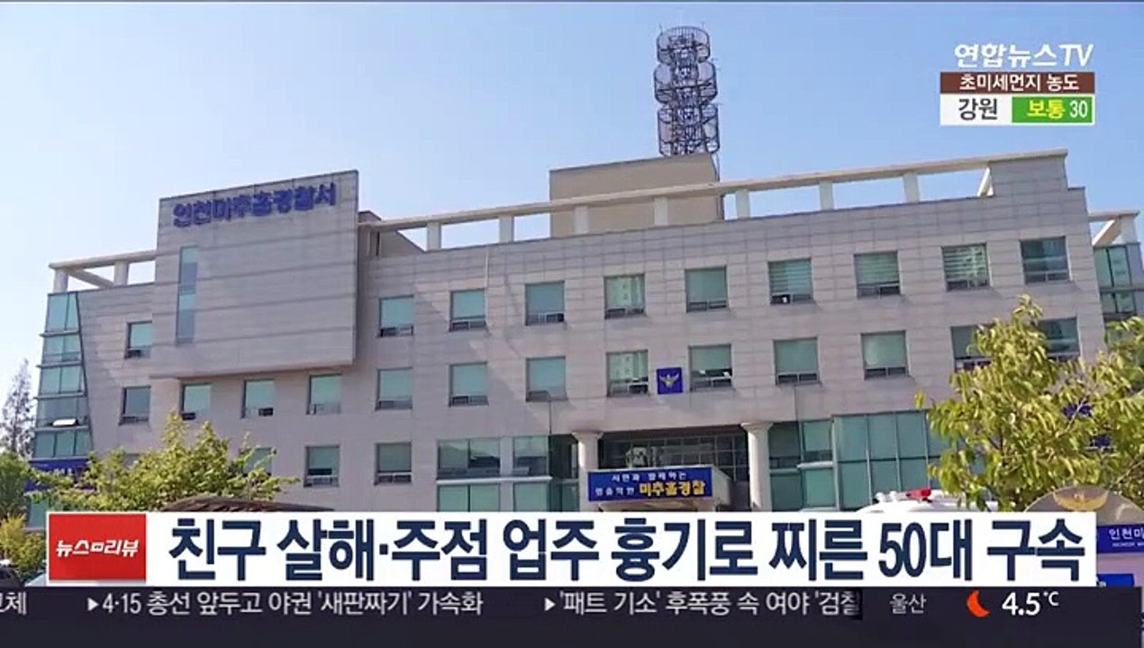 친구 살해·주점 업주 흉기로 찌른 50대 구속