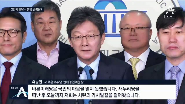 유승민계 8명, 바른미래 탈당…보수통합 지각변동?