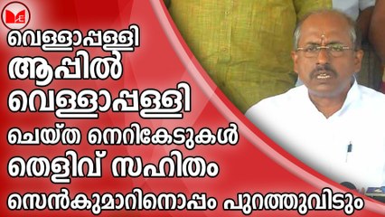വെള്ളാപ്പള്ളി ചെയ്ത നെറികേടുകൾ തെളിവ് സഹിതം സെൻകുമാറിനൊപ്പം പുറത്തുവിടും:സുഭാഷ് വാസു