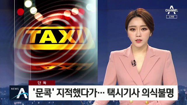 [단독]‘문콕’ 사고로 승객과 몸싸움…택시기사 의식 불명