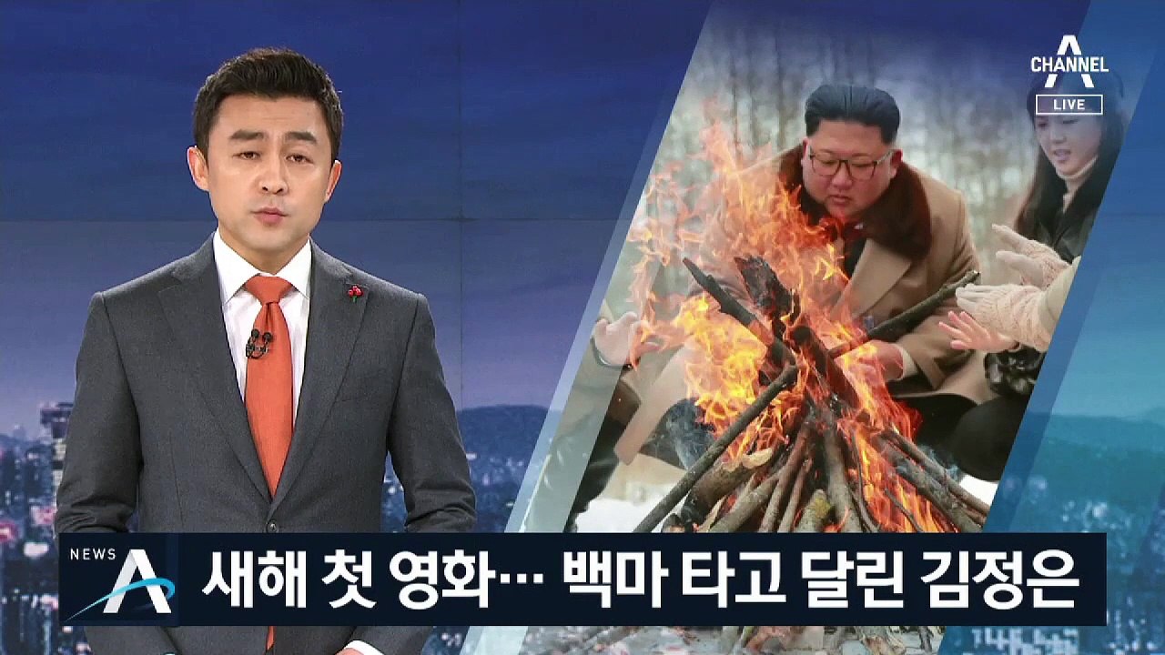 백마 탄 김정은·선글라스 쓴 리설주…기록영화 공개
