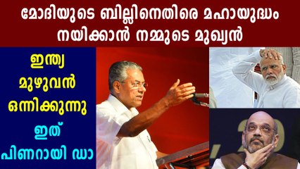 മോദിക്കെതിരെ എല്ലാം സംസ്ഥാനങ്ങളുടെയും യുദ്ധം പിണറായി മുന്നില്‍ നിന്ന് നയിക്കും | Oneindia Malayalam