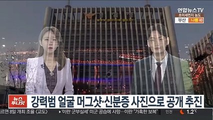 강력범 얼굴 머그샷·신분증 사진으로 공개 추진